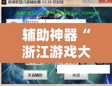 辅助神器“浙江游戏大厅辅助器随意选牌”(透视挂)辅助透视教程