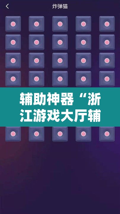 辅助神器“浙江游戏大厅辅助器随意选牌”(透视挂)辅助透视教程