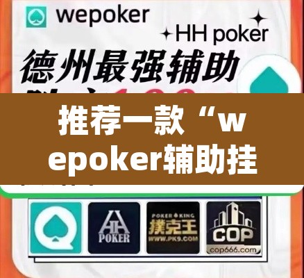 推荐一款“wepoker辅助挂作弊挂透视”(透视挂)辅助透视教程