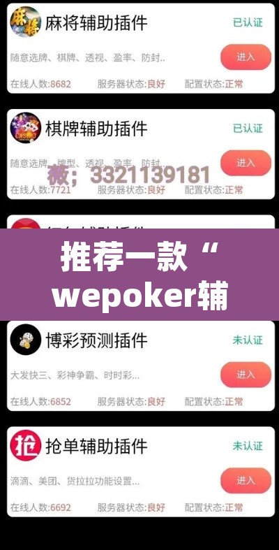 推荐一款“wepoker辅助挂作弊挂透视”(透视挂)辅助透视教程