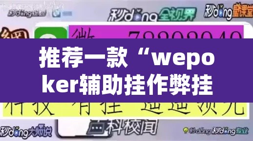推荐一款“wepoker辅助挂作弊挂透视	”(透视挂)辅助透视教程
