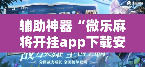 辅助神器“微乐麻将开挂app下载安装”(透视挂)辅助透视教程