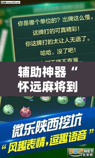 辅助神器“怀远麻将到底有没有挂	”(透视挂)辅助透视教程