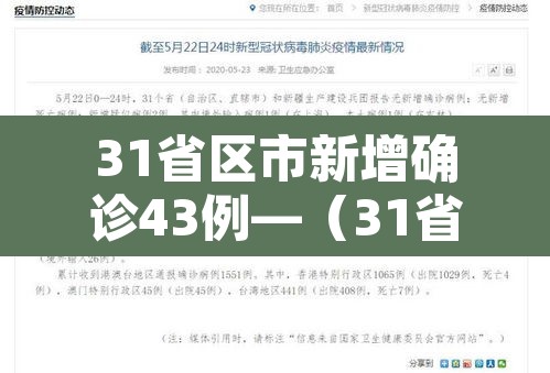 31省区市新增确诊43例—（31省区新增确诊327例）