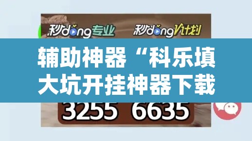辅助神器“科乐填大坑开挂神器下载”(透视挂)辅助透视教程