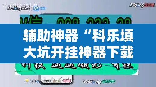 辅助神器“科乐填大坑开挂神器下载	”(透视挂)辅助透视教程