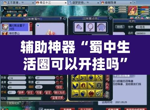 辅助神器“蜀中生活圈可以开挂吗”(透视挂)辅助透视教程