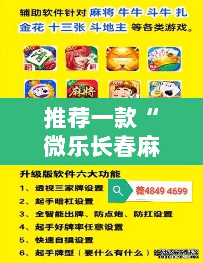 推荐一款“微乐长春麻将怎么开挂”(透视挂)辅助透视教程