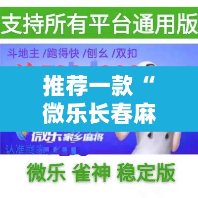 推荐一款“微乐长春麻将怎么开挂”(透视挂)辅助透视教程