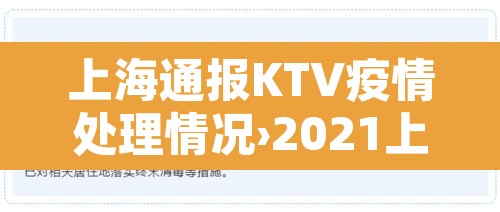 上海通报KTV疫情处理情况›2021上海ktv停业最新通知