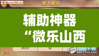 辅助神器“微乐山西麻将小程序挂	”(透视挂)辅助透视教程