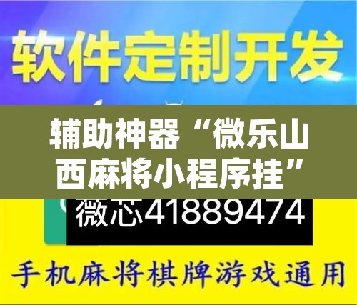辅助神器“微乐山西麻将小程序挂”(透视挂)辅助透视教程