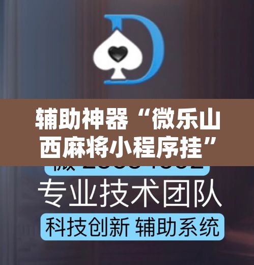 辅助神器“微乐山西麻将小程序挂”(透视挂)辅助透视教程
