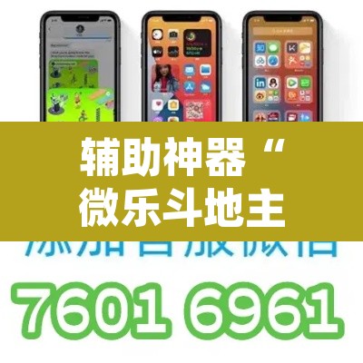 辅助神器“微乐斗地主透视软件免费下载”(透视挂)辅助透视教程