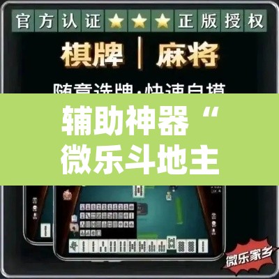 辅助神器“微乐斗地主透视软件免费下载”(透视挂)辅助透视教程