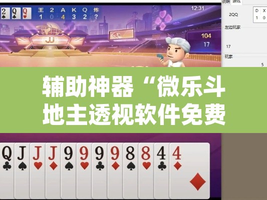 辅助神器“微乐斗地主透视软件免费下载	”(透视挂)辅助透视教程