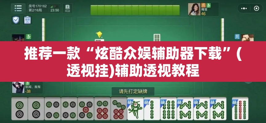 推荐一款“炫酷众娱辅助器下载	”(透视挂)辅助透视教程