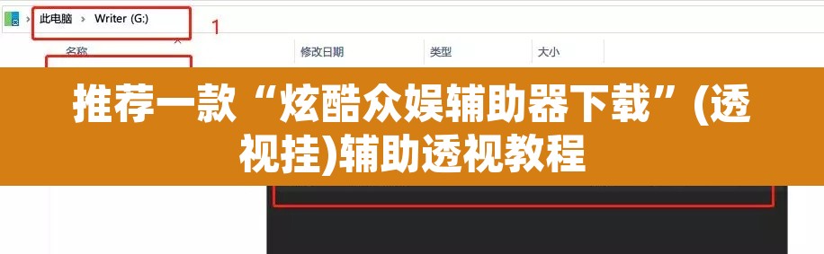 推荐一款“炫酷众娱辅助器下载”(透视挂)辅助透视教程