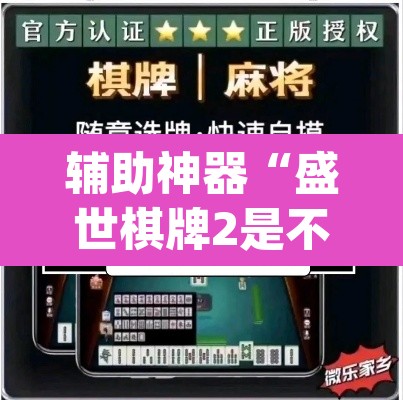 辅助神器“盛世棋牌2是不是有挂”(透视挂)辅助透视教程