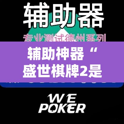 辅助神器“盛世棋牌2是不是有挂	”(透视挂)辅助透视教程