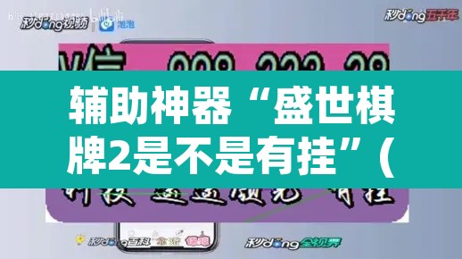 辅助神器“盛世棋牌2是不是有挂”(透视挂)辅助透视教程