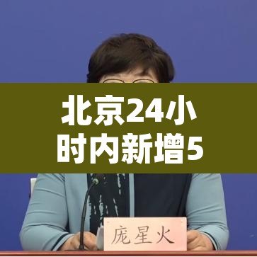 北京24小时内新增55例本土感染者 → 北京24日确诊