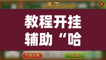 教程开挂辅助“哈灵麻将外卦神器免费版”(透视挂)辅助透视教程