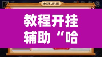 教程开挂辅助“哈灵麻将外卦神器免费版”(透视挂)辅助透视教程
