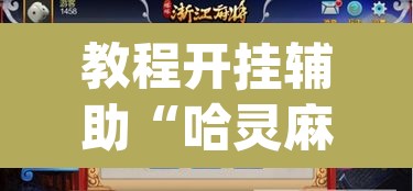 教程开挂辅助“哈灵麻将外卦神器免费版”(透视挂)辅助透视教程