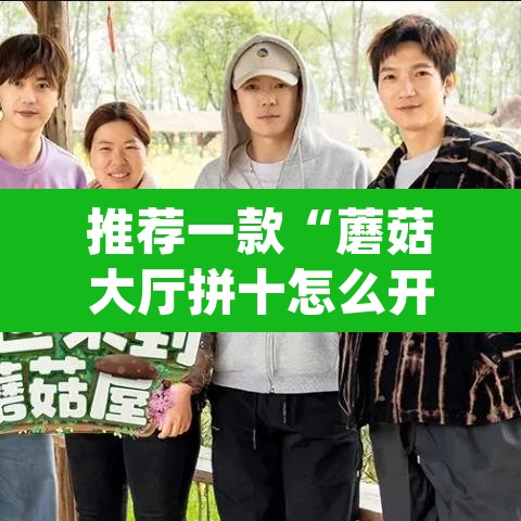 推荐一款“蘑菇大厅拼十怎么开挂	”(透视挂)辅助透视教程