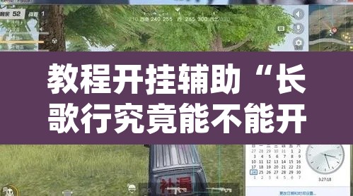 教程开挂辅助“长歌行究竟能不能开挂”(透视挂)辅助透视教程