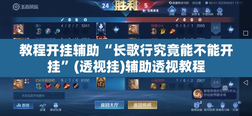 教程开挂辅助“长歌行究竟能不能开挂”(透视挂)辅助透视教程