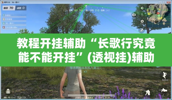 教程开挂辅助“长歌行究竟能不能开挂”(透视挂)辅助透视教程