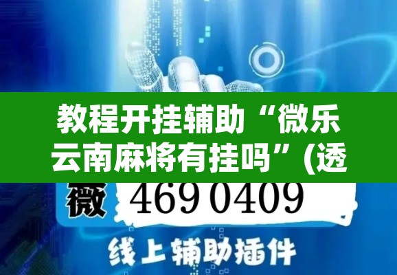 教程开挂辅助“微乐云南麻将有挂吗	”(透视挂)辅助透视教程