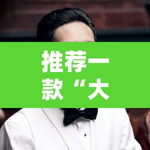 推荐一款“大唐撸麻雀确实可以开挂”(透视挂)辅助透视教程