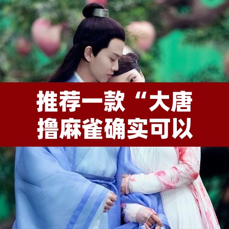 推荐一款“大唐撸麻雀确实可以开挂”(透视挂)辅助透视教程