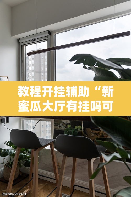 教程开挂辅助“新蜜瓜大厅有挂吗可以开挂吗”(透视挂)辅助透视教程