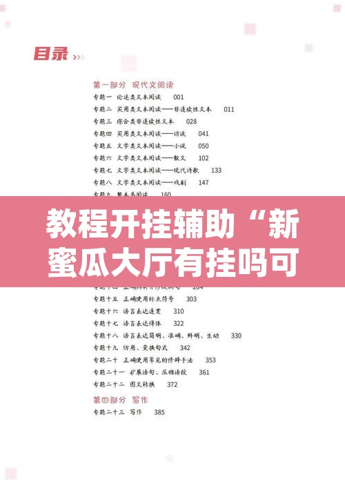 教程开挂辅助“新蜜瓜大厅有挂吗可以开挂吗”(透视挂)辅助透视教程