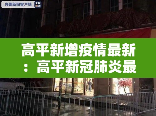 高平新增疫情最新:高平新冠肺炎最新 高平新增疫情最新:高平新冠肺炎最新
