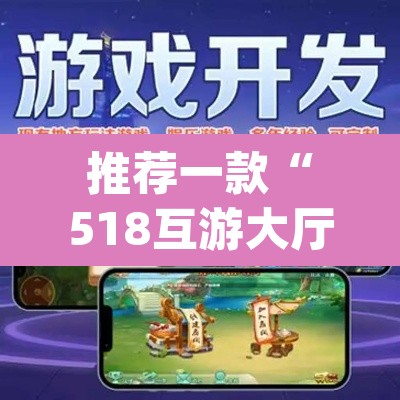 推荐一款“518互游大厅透视作弊	”(透视挂)辅助透视教程