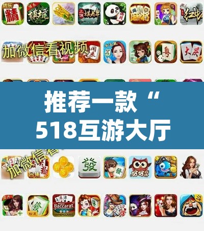 推荐一款“518互游大厅透视作弊”(透视挂)辅助透视教程