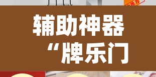 辅助神器“牌乐门辅助器最新版”(透视挂)辅助透视教程