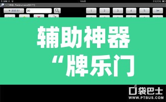 辅助神器“牌乐门辅助器最新版”(透视挂)辅助透视教程