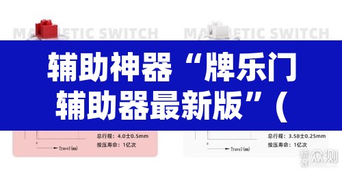 辅助神器“牌乐门辅助器最新版	”(透视挂)辅助透视教程