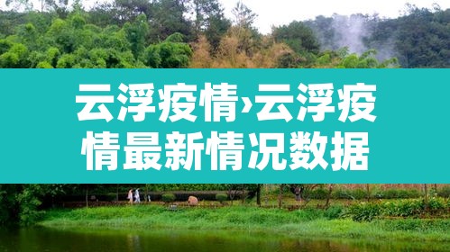 云浮疫情›云浮疫情最新情况数据 云浮疫情›云浮疫情最新情况数据