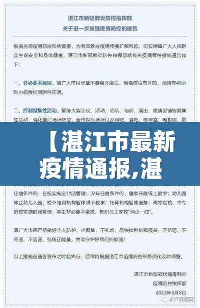 【湛江市最新疫情通报,湛江疫情最新消息名单公布】 【湛江市最新疫情通报,湛江疫情最新消息名单公布】