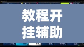 教程开挂辅助“乐清虫草花怎么开挂”(透视挂)辅助透视教程