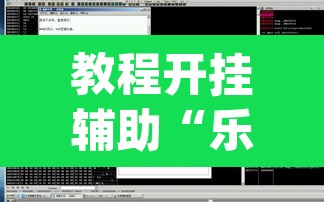教程开挂辅助“乐清虫草花怎么开挂”(透视挂)辅助透视教程