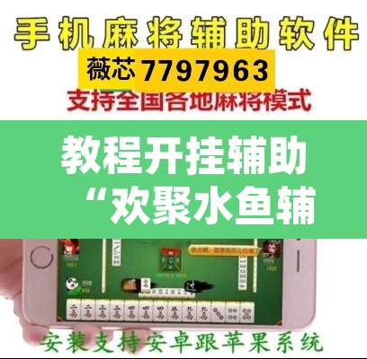 教程开挂辅助“欢聚水鱼辅助器”(透视挂)辅助透视教程