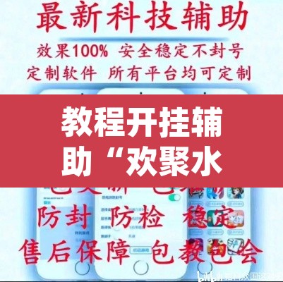 教程开挂辅助“欢聚水鱼辅助器”(透视挂)辅助透视教程